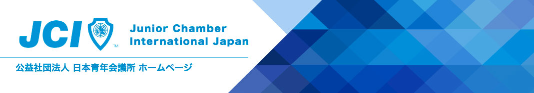 JCI公益社団法人日本青年会議所ホームページ