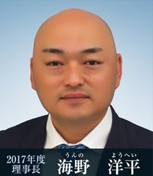 2017年度理事長 海野洋平