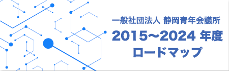 一般社団法人静岡青年会議所2015～2024年度ロードマップ