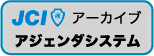 JCIアーカイブアジェンダシステム