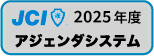 JCI年度アジェンダシステム