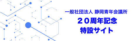 一般社団法人静岡青年会議所2015～2024年度ロードマップ