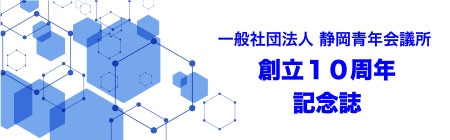 一般社団法人静岡青年会議所創立10周年記念誌